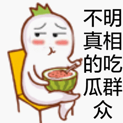 吃瓜群众表情包 gif